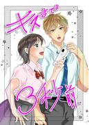 キスまで3秒前(GirlsCREATIVE)