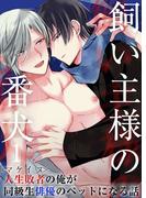 飼い主様の番犬1～マケイヌの俺が同級生俳優のペットになる話～(GirlsCREATIVE)