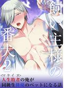 飼い主様の番犬2～マケイヌの俺が同級生俳優のペットになる話～(GirlsCREATIVE)