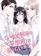 二人は幼馴染の妄想癖に困っています？！(GirlsCREATIVE)