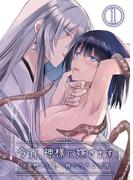 今宵、神様に嫁ぎます～快楽触手に甘く躾けられる初夜～1(GirlsCREATIVE)