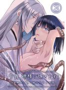 今宵、神様に嫁ぎます～快楽触手に甘く躾けられる初夜～3(GirlsCREATIVE)