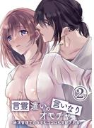 言霊遣いの言いなりオモチャ-絶頂管理でカラダもココロも支配される-2(GirlsCREATIVE)