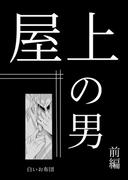 屋上の男 前編(GirlsCREATIVE)