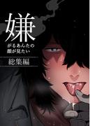 嫌がるあんたの顔が見たい-総集編(GirlsCREATIVE)