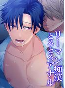 リーマン痴漢とろとろアナル(GirlsCREATIVE)