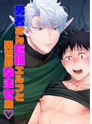 勇者さん巨根エルフと異世界孕ませ旅(GirlsCREATIVE)