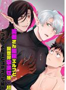 勇者さん巨根エルフと異世界孕ませ旅続～つよつよ魔王と3Pえっち編～(GirlsCREATIVE)