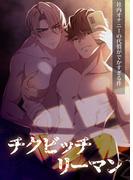 チクビッチリーマン―社内オナニーの代償がでかすぎる件―(GirlsCREATIVE)