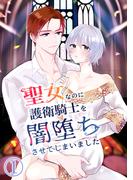 聖女なのに護衛騎士を闇堕ちさせてしまいました1(GirlsCREATIVE)