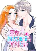王女さまは既成事実を作りたい(GirlsCREATIVE)