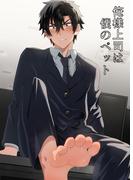 俺様上司は僕のペット(GirlsCREATIVE)