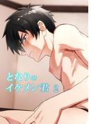 となりのイケメン君2(GirlsCREATIVE)