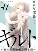 【41-45セット】ギルト ～君の未来を奪う罪と罰～［ばら売り］［黒蜜］(黒蜜)
