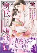 【全1-2セット】身代わりの婚姻　次期侯爵は初心な花嫁を甘く手折る(ルネッタコミックス)