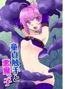 童貞触手と悪魔っ子(GirlsCREATIVE)