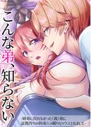 こんな弟、知らない～姉弟に戻れなかった(義)弟に証拠作りの拘束ハメ撮りセックスされました～(GirlsCREATIVE)