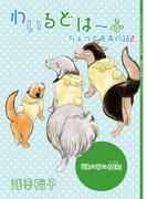 わいるどは～ふちょっと未来の話2『俺の家の奇跡(ミラクル)』(GirlsCREATIVE)