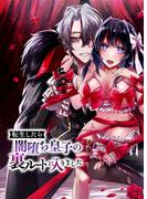 転生したら闇堕ち皇子の裏ルートに入りました(GirlsCREATIVE)