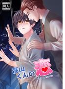 高山くんの恋(GirlsCREATIVE)