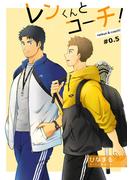 レンくんとコーチ!#0.5(GirlsCREATIVE)