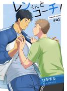 レンくんとコーチ!#01(GirlsCREATIVE)