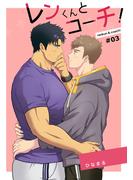 レンくんとコーチ!#03(GirlsCREATIVE)