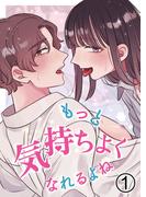 もっと気持ちよくなれるよね1(GirlsCREATIVE)