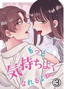 もっと気持ちよくなれるよね3(GirlsCREATIVE)