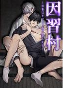 因習村～社畜はオマモリ様に娶られる～(GirlsCREATIVE)