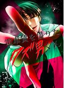 電車賃を借りたクズ男くん(GirlsCREATIVE)