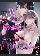 無自覚Mが夢魔に開発調教されてカラダもココロも喰い尽くされるまで3(GirlsCREATIVE)