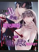 無自覚Mが夢魔に開発調教されてカラダもココロも喰い尽くされるまで4(GirlsCREATIVE)