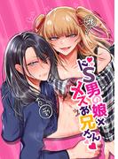 ドS男の娘×メスお兄さん(GirlsCREATIVE)