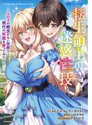 転生領主の迷惑性技　 ～エロスの概念がない世界で現代の知識を使ってみたら～(ヴァリアントノベルズ)