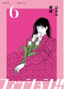 ファッション！！【電子単行本版】6(OUR FEEL)