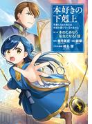 本好きの下剋上～司書になるためには手段を選んでいられません～第二部 「本のためなら巫女になる！12」