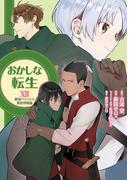 おかしな転生XII 最強パティシエ異世界降臨