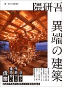 隈研吾 異端の建築