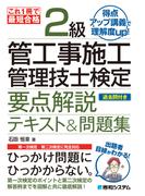 これ1冊で最短合格 2級管工事施工管理技士検定 要点解説テキスト&問題集