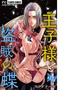 【11-15セット】王子様と盗賊の蝶【マイクロ】(フラワーコミックス)