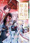 【全1-2セット】鬼の御宿の嫁入り狐(アルファポリス文庫)