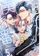 つよがりオメガは僕らの番 5【単話版】（5）(ビーボーイオメガバースコミックス)