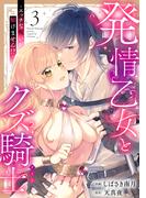 発情乙女とクズ騎士 ～エッチな呪いが解けません!?～（3）(e乙蜜コミックス)