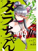 パンチラッシュＪＫタラちゃん（３）