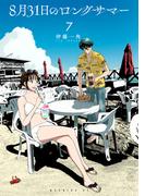 ８月３１日のロングサマー（７）