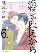 恋じゃねえから（６）