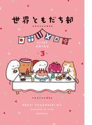 世界ともだち部（３）【honto限定特典付き】