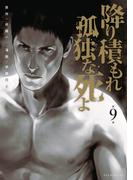 降り積もれ孤独な死よ（９）