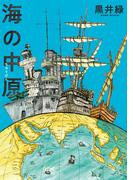 海の中原(熱帯COMICS)